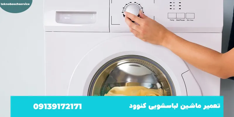 تعمیر ماشین لباسشویی کنوود در اصفهان