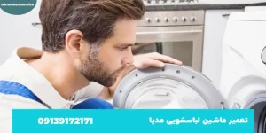 تعمیر لباسشویی ااگ اصفهان