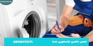 تعمیر ماشین لباسشویی مدیا اصفهان