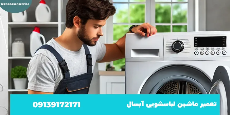 تعمیر ماشین لباسشویی ابسال اصفهان