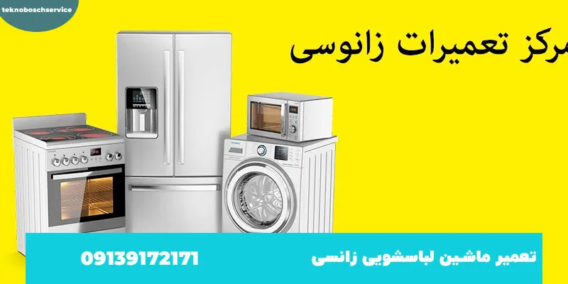 شماره تعمیرکار لباسشویی زانسی اصفهان