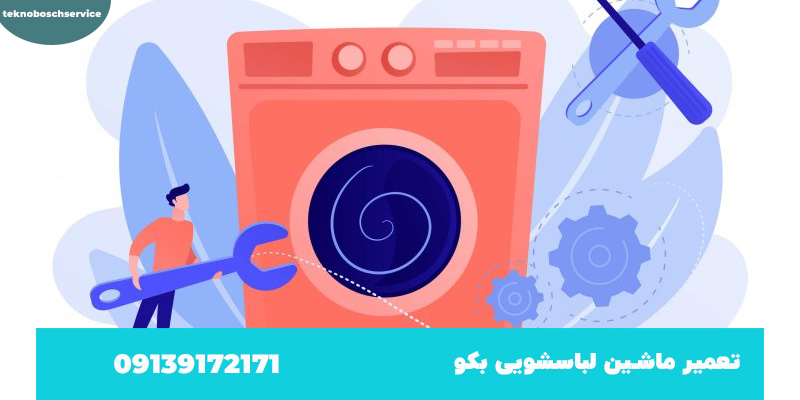 نمایندگی ماشین لباسشویی بکو در اصفهان کجاست؟