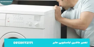 تعمیر ماشین لباسشویی حایر در اصفهان