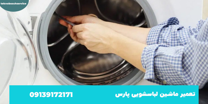 شماره تعمیرکار لباسشویی پارس در اصفهان 