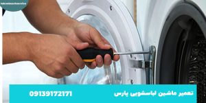 تعمیر لباسشویی پارس در اصفهان